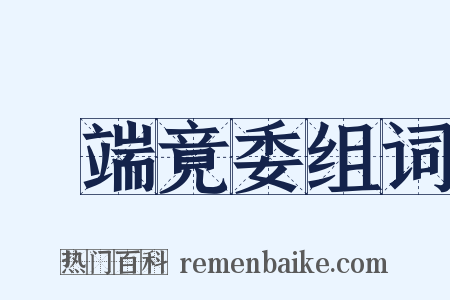 泝端竟委组词是什么意思的图片